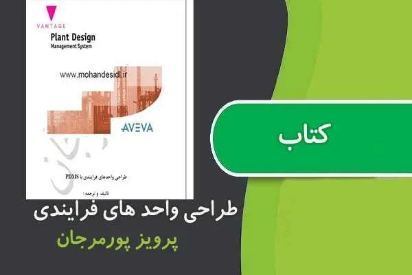 دانلود pdf کتاب طراحی واحد های فرایندی با PDMS