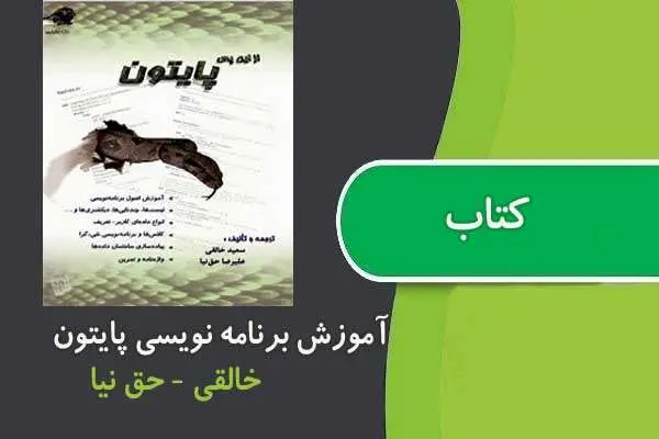 دانلود pdf کتاب آموزش برنامه نویسی پایتون فارسی