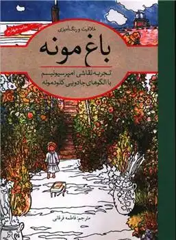 دانلود pdf کتاب باغ مونه کلود مونه