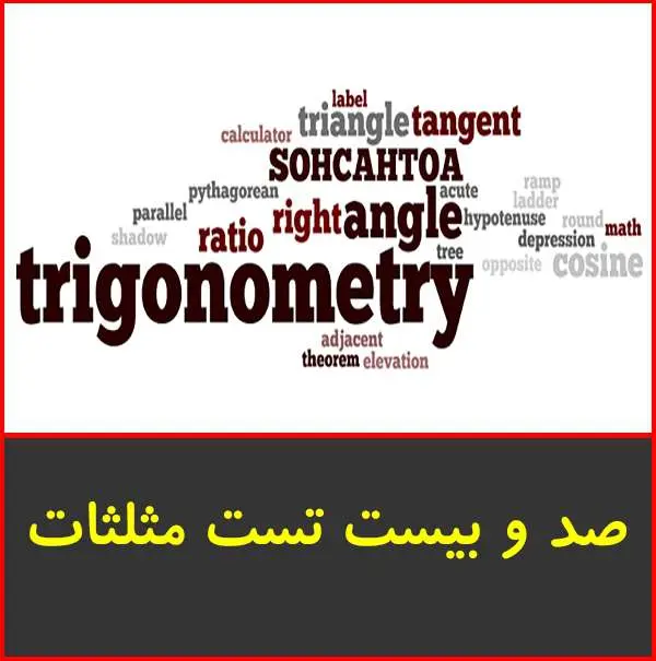 دانلود pdf کتاب آزمون مثلثات با ۱۲۰ تست