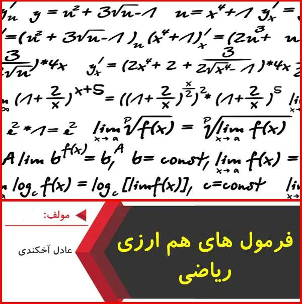 دانلود pdf کتاب ۱۲۱ فرمول کاربردی هم ارزی|عادل آخکندی