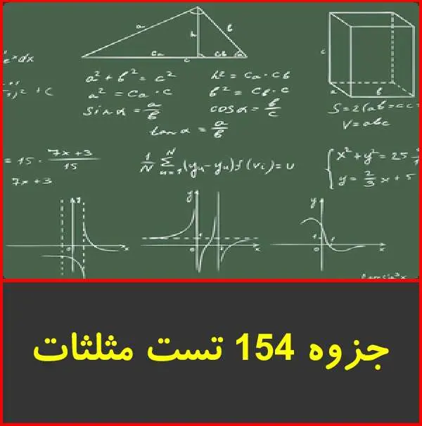 دانلود pdf کتاب ۱۵۴ تست مثلثات