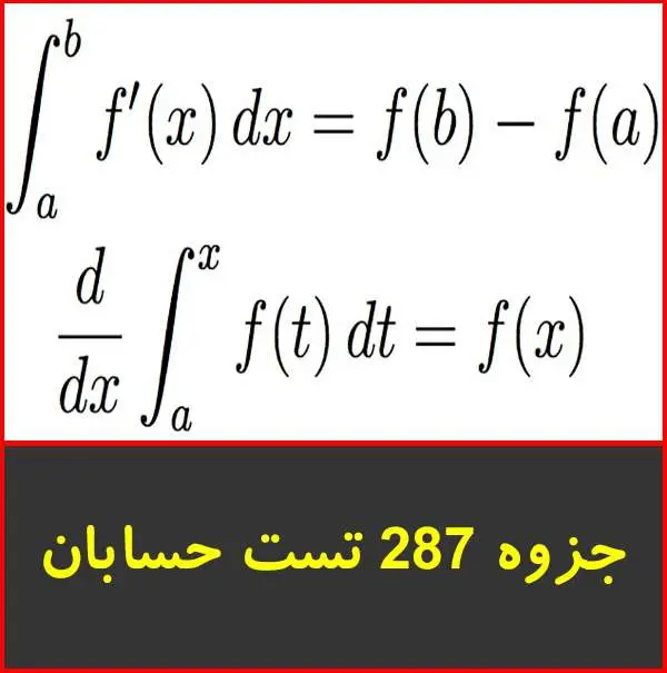دانلود pdf کتاب ۲۸۷ تست حسابان