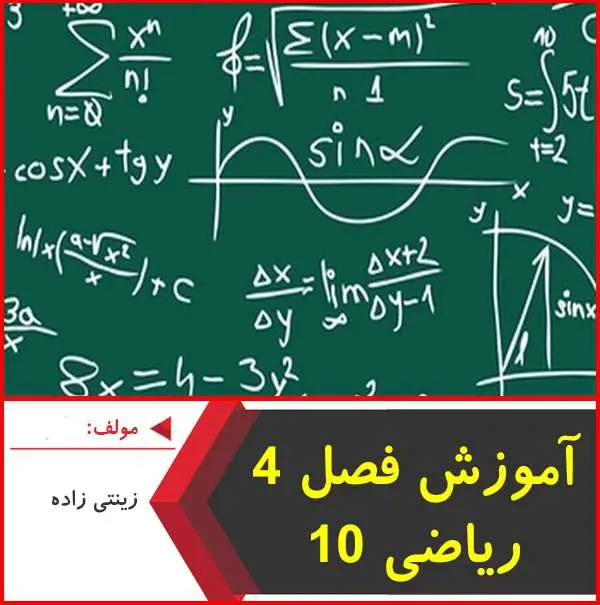 دانلود pdf جزوه آموزش فصل ۴ ریاضی دهم|زینتی زاده