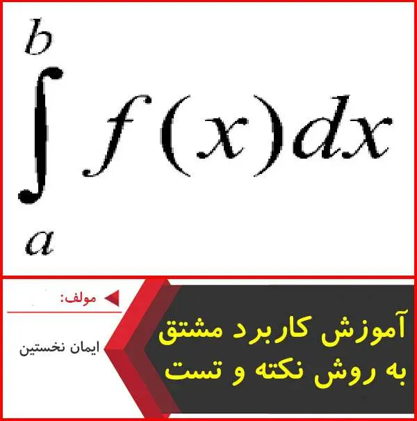 دانلود pdf کتاب آموزش کاربرد مشتق به روش نکته و تست|ایمان نخستین