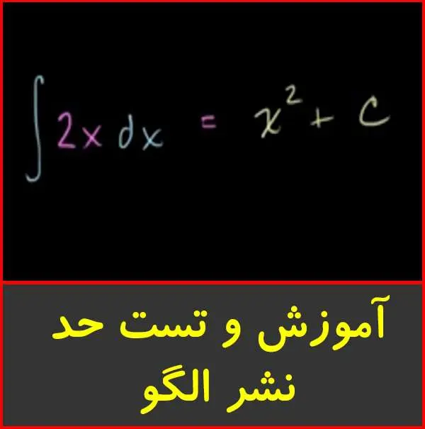 دانلود pdf کتاب آموزش و تست حد-نشر الگو