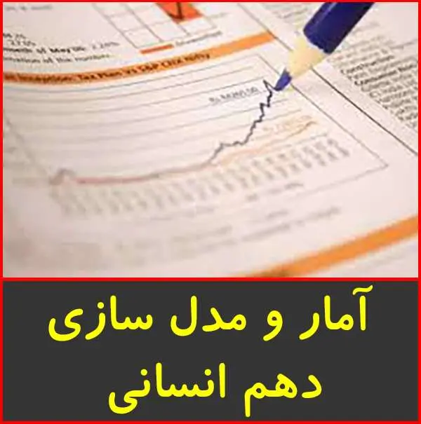 دانلود pdf جزوه آموزش آمار و مدل سازی دهم انسانی