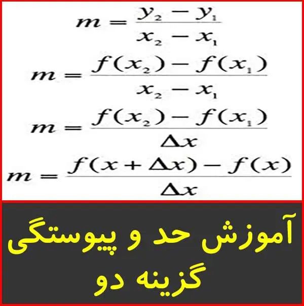 دانلود pdf جزوه آموزش حد و پیوستگی توابع|گزینه دو-گام اول