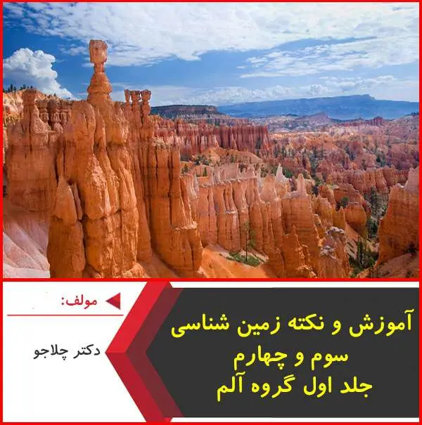 دانلود pdf کتاب آموزش زمین شناسی کنکور جلد۱ |چلاجو-آلم