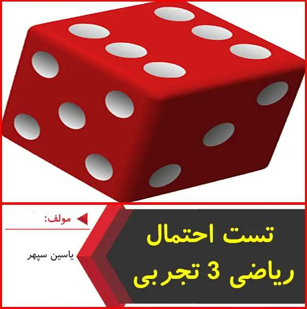 دانلود pdf جزوه تست احتمال-ریاضی ۳ تجربی|یاسین سپهر