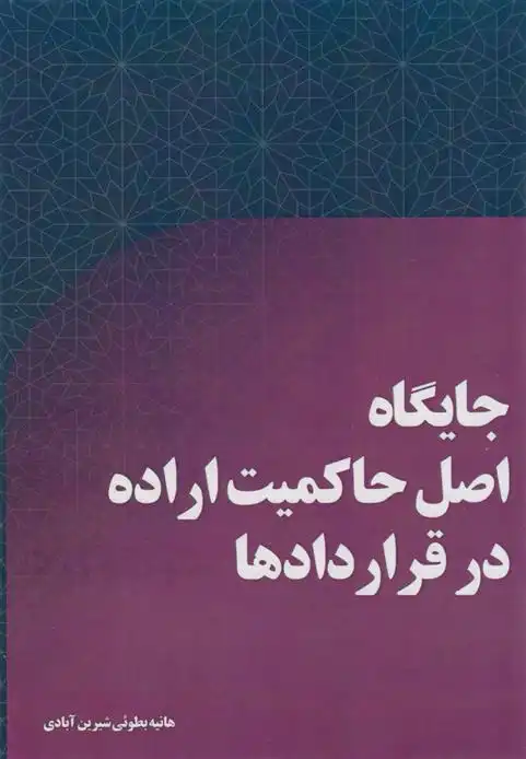 دانلود pdf کتاب جایگاه اصل حاکمیت اراده در قراردادها هانیه بطوئی شیرین آبادی