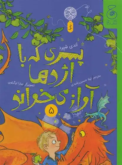 دانلود pdf کتاب پسری که با اژدها آواز می خواند 5 اندی شپرد