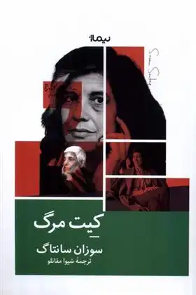 دانلود pdf کتاب کیت مرگ سوزان سونتاگ