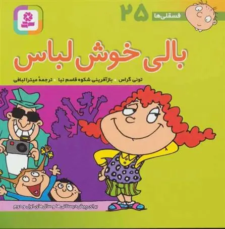 دانلود pdf کتاب بالی خوش لباس تونی گراس