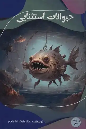 دانلود pdf کتاب حیوانات استثنایی بابک اعتمادی