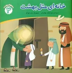 دانلود pdf کتاب خانه ای مثل بهشت محمد مهاجرانی