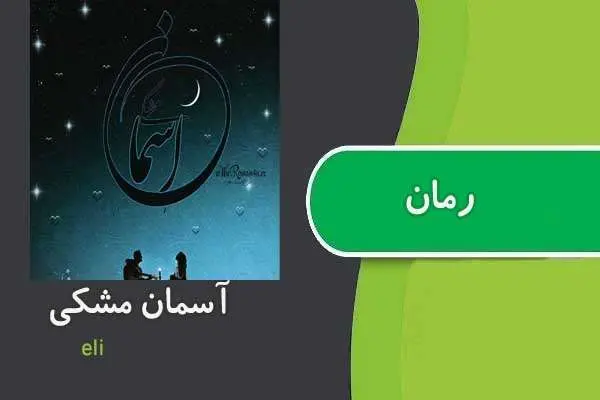 دانلود pdf کتاب رمان آسمان مشکی eli