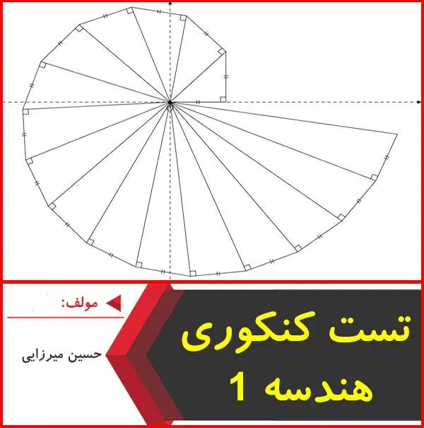 دانلود pdf کتاب ۲۵۳ تست هندسه ۱|حسین میرزایی