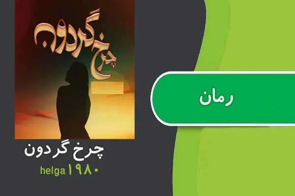 دانلود pdf کتاب رمان چرخ گردون helga1980