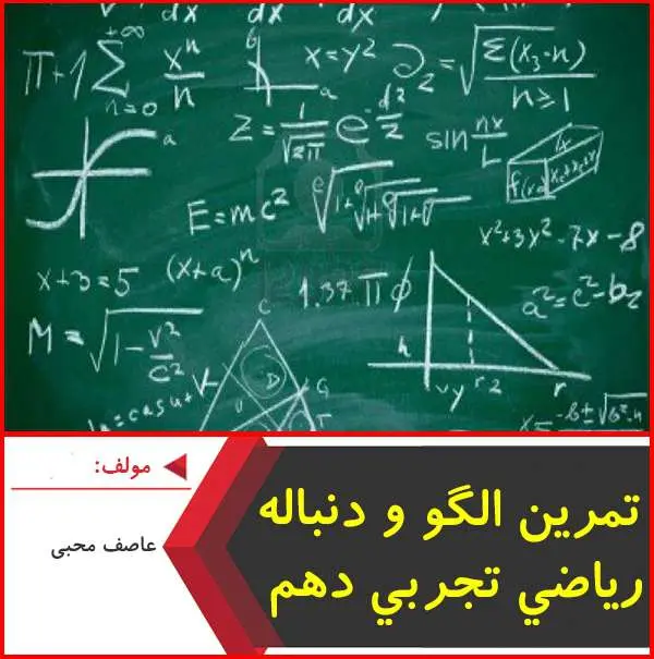 دانلود pdf کتاب آموزش و تمرین الگو و دنباله رياضی تجربی