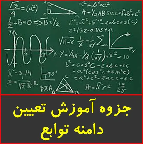 دانلود pdf جزوه آموزش تعیین دامنه تابع