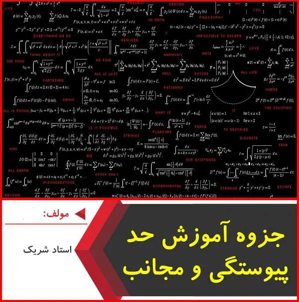 دانلود pdf جزوه آموزش حد، پیوستگی و مجانب|شریک