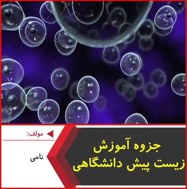 دانلود pdf جزوه آموزش زیست پیش دانشگاهی|نامی