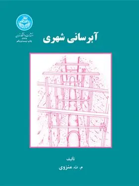 دانلود pdf کتاب آبرسانی شهری محمدتقی منزوی
