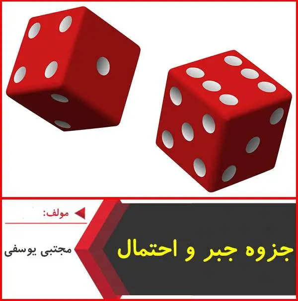 دانلود pdf جزوه آموزش جبر و احتمال|مجتبی یوسفی
