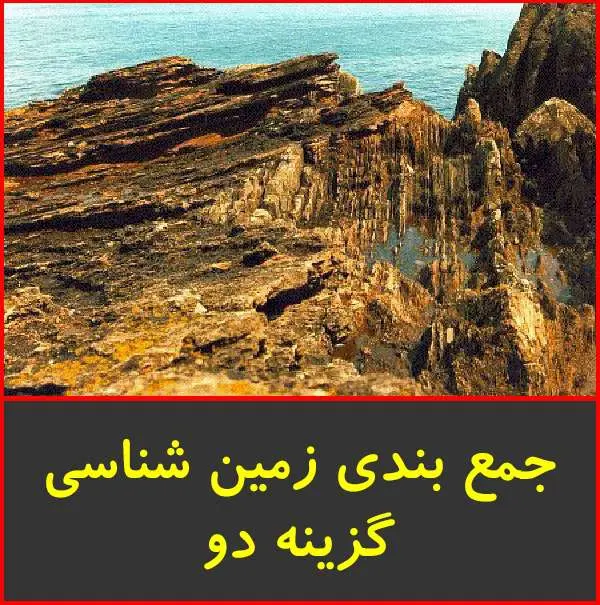 دانلود pdf جزوه جمع بندی زمین شناسی