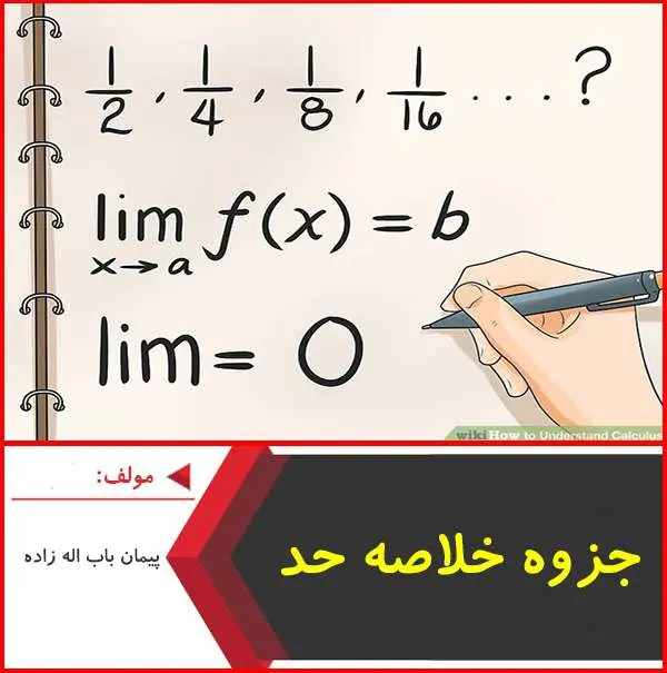 دانلود pdf جزوه خلاصه حد|پیمان باب اله زاده