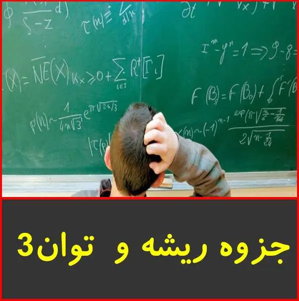دانلود pdf جزوه آموزش ریشه گیری و توان ۳