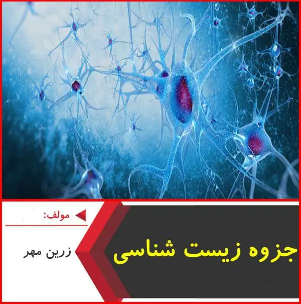 دانلود pdf جزوه تست زیست شناسی پیش|زرین مهر