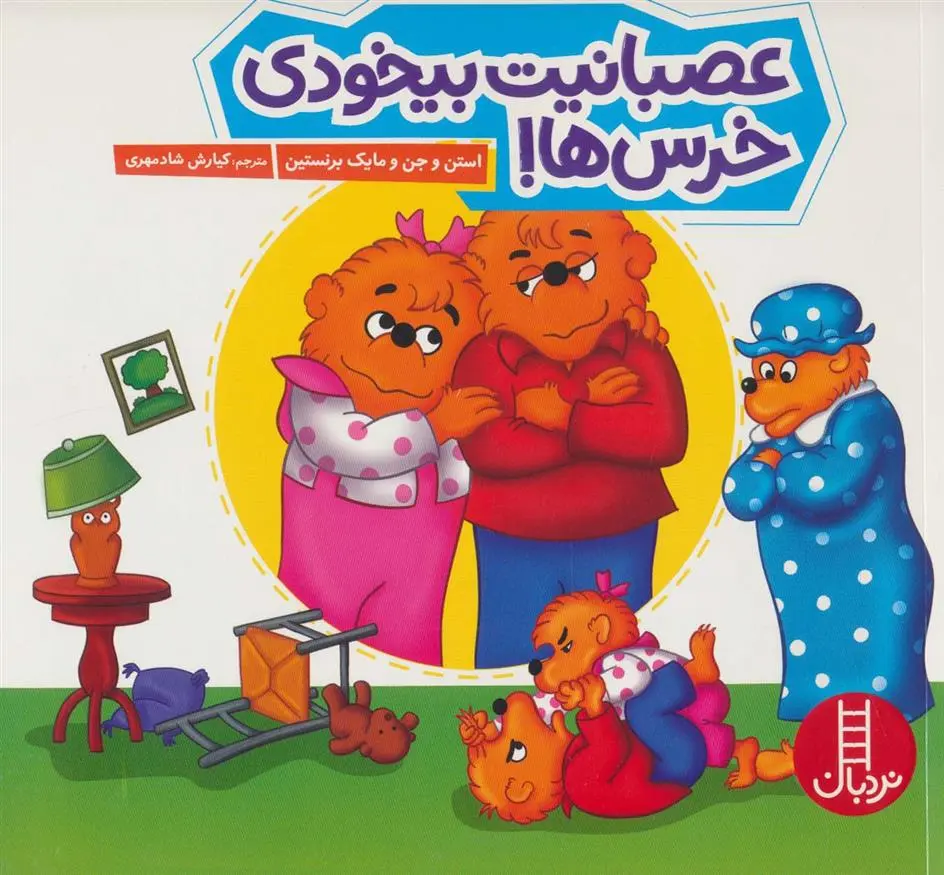 دانلود pdf کتاب عصبانیت بیخودی خرس ها! استن و جن برنستین