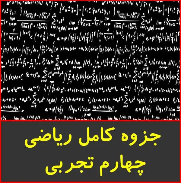 دانلود pdf جزوه آموزش کامل ریاضی چهارم تجربی