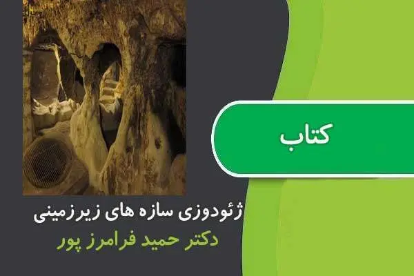 دانلود pdf کتاب ژئودوزی سازه های زیرزمینی دکتر فرامرز پور