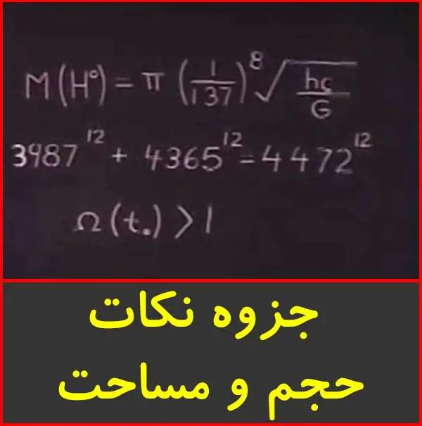 دانلود pdf جزوه نکات حجم و مساحت