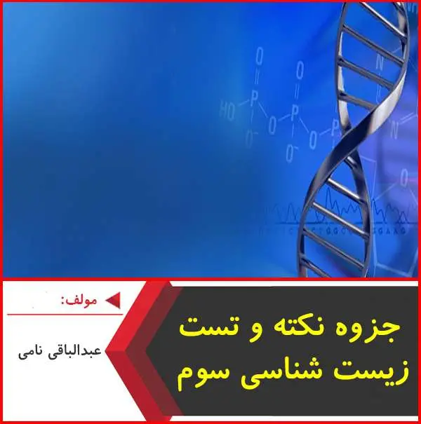دانلود pdf جزوه نکته و تست زیست ۲|نامی