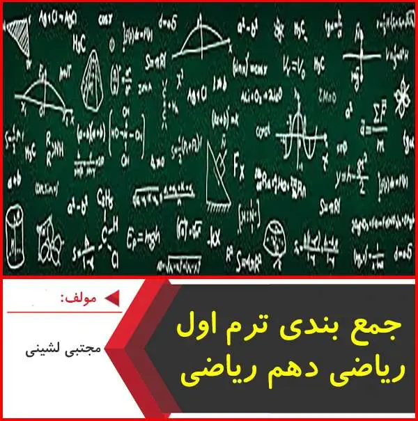 دانلود pdf کتاب فایل همایش جمع بندی ریاضی دهم|مجتبی لشینی