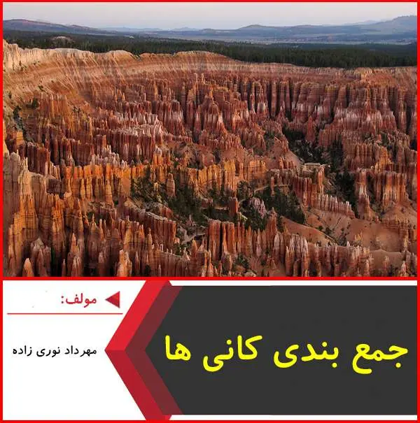 دانلود pdf کتاب جمع بندی کانی ها زمین شناسی|نوری زاده