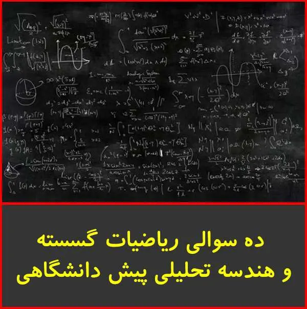 دانلود pdf کتاب ۱۰ سوالی ریاضیات گسسته و هندسه تحلیلی|قلم چی