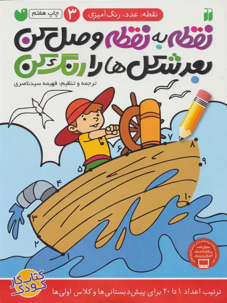 دانلود pdf کتاب نقطه به نقطه وصل کن(3) فهیمه سیدناصری