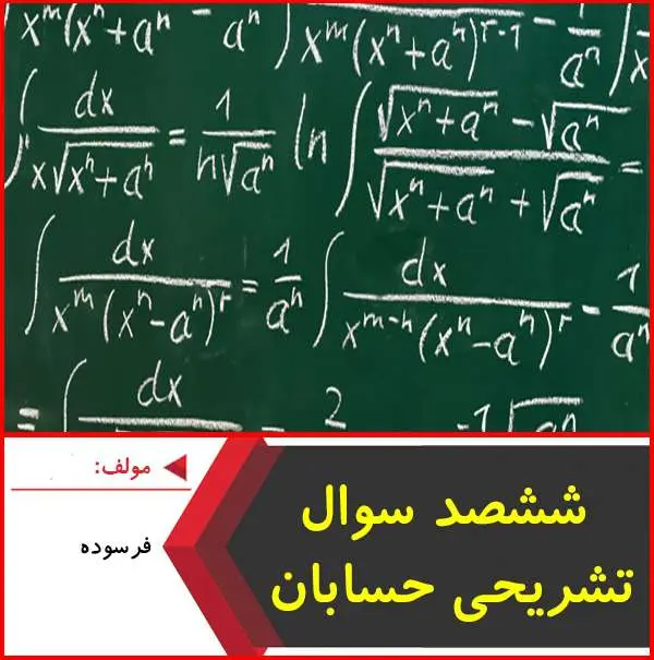 دانلود pdf کتاب ۶۰۰ سوال تشریحی حسابان|استاد فرسوده