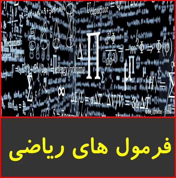 دانلود pdf جزوه فرمول های ریاضی