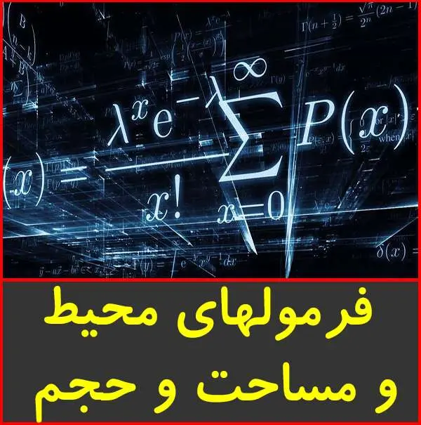 دانلود pdf کتاب جمع بندی فرمول های محیط،مساحت و حجم