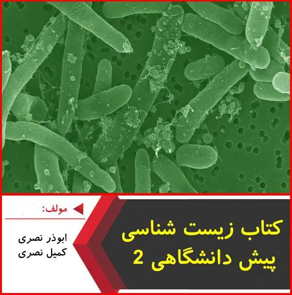 دانلود pdf کتاب تست زیست ۲ پیش دانشگاهی گاج