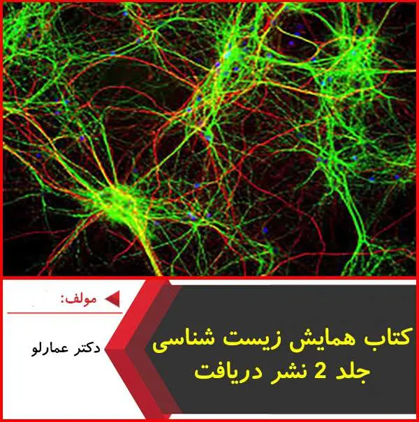دانلود pdf جزوه همایش زیست شناسی دکتر عمارلو جلد ۲