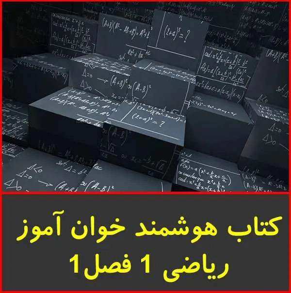 دانلود pdf کتاب آموزش فصل ۱ ریاضی ۱|خوان آموز