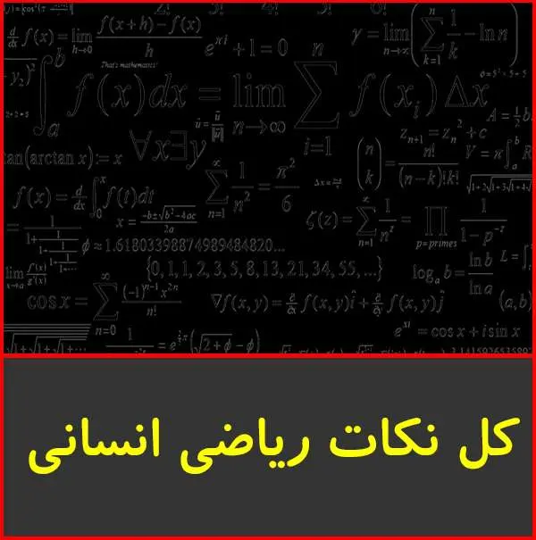 دانلود pdf جزوه نکات ریاضی انسانی