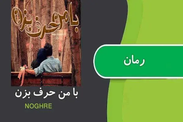 دانلود pdf کتاب رمان با من حرف بزن noghre